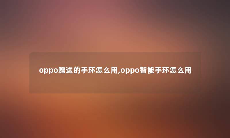 oppo赠送的手环怎么用,oppo智能手环怎么用