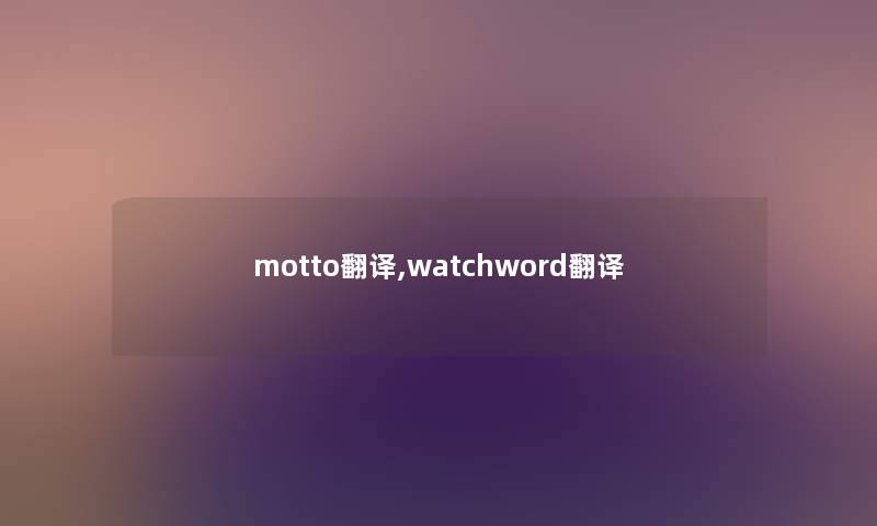 motto翻译,watchword翻译