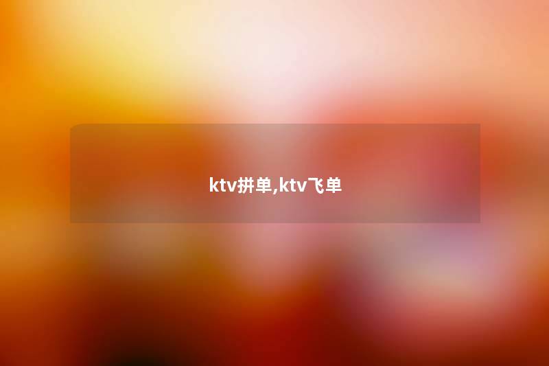 ktv拼单,ktv飞单