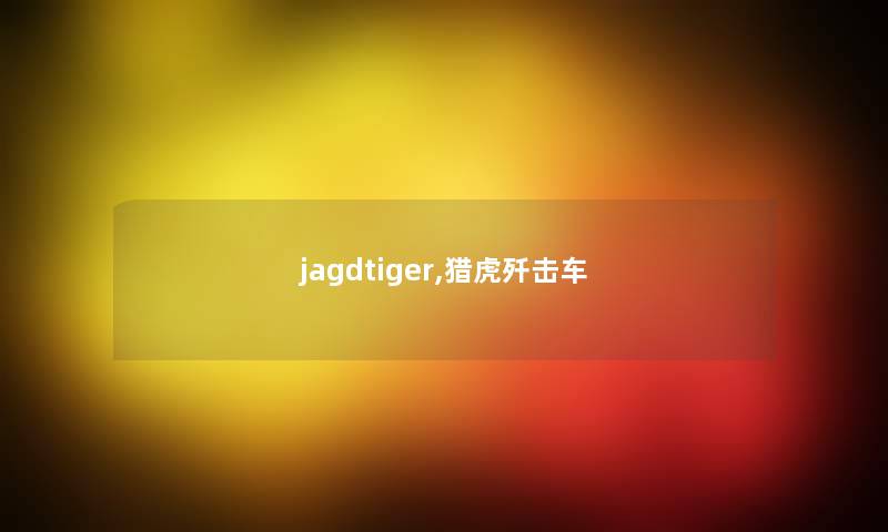 jagdtiger,猎虎歼击车