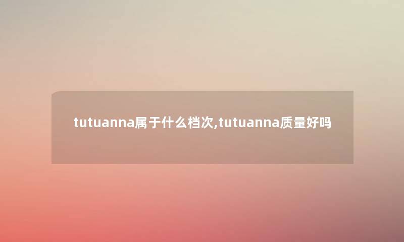 tutuanna属于什么档次,tutuanna质量好吗