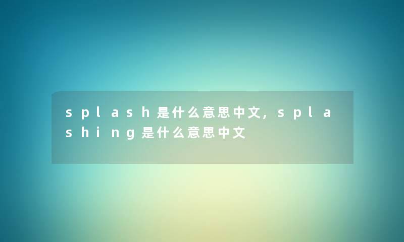 splash是什么意思中文,splashing是什么意思中文