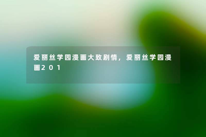 爱丽丝学园漫画大致剧情,爱丽丝学园漫画201