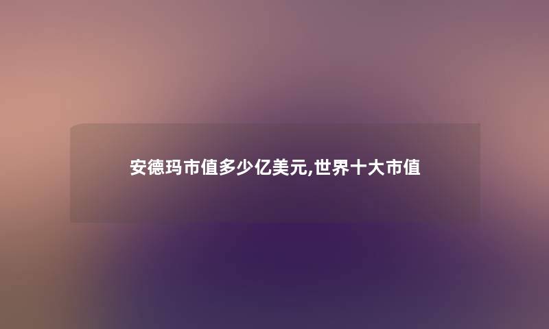安德玛市值多少亿美元,世界一些市值