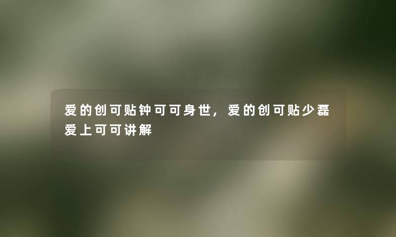 爱的创可贴钟可可身世,爱的创可贴少磊爱上可可讲解