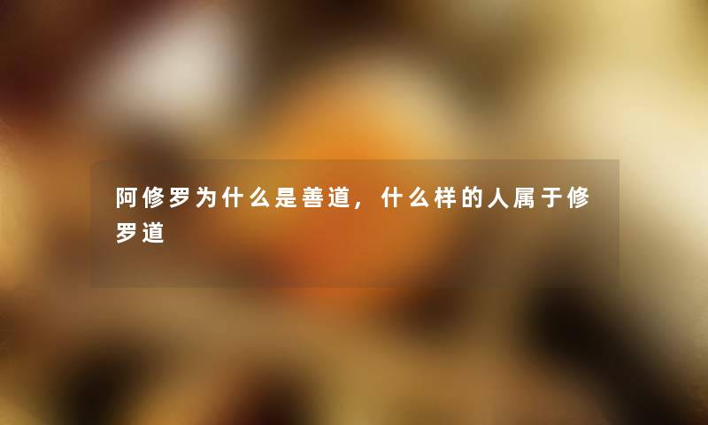 阿修罗为什么是善道,什么样的人属于修罗道