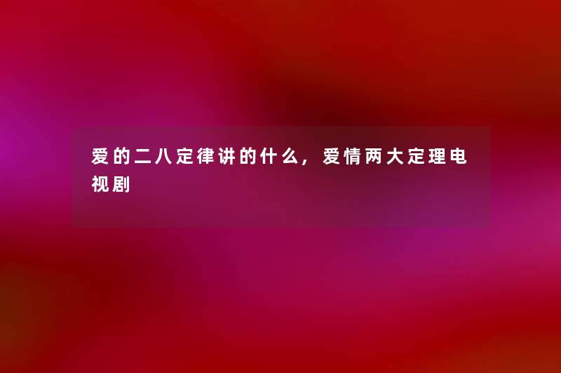 爱的二八定律讲的什么,爱情两大定理电视剧