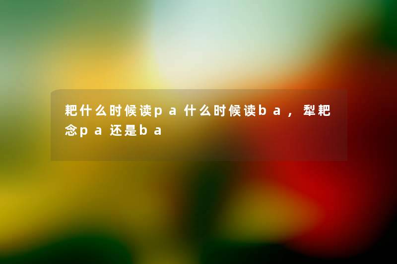 耙什么时候读pa什么时候读ba,犁耙念pa还是ba