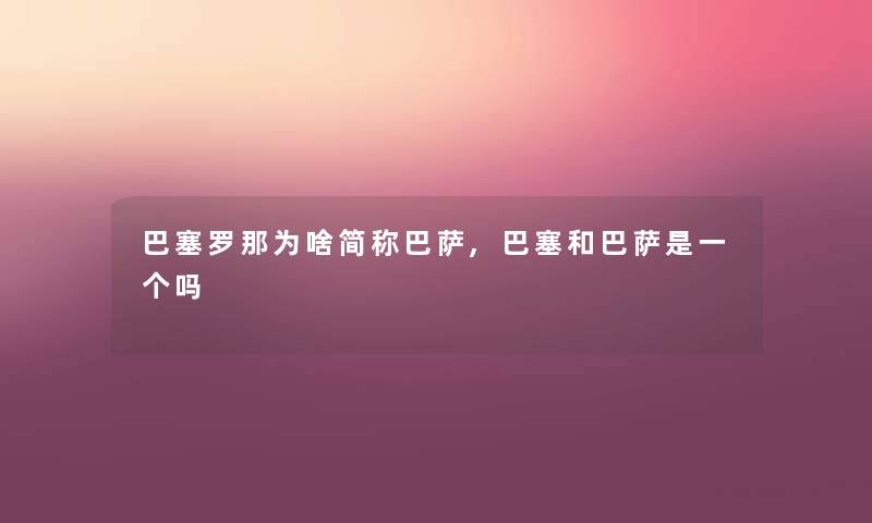 巴塞罗那为啥简称巴萨,巴塞和巴萨是一个吗