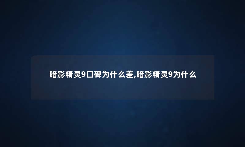 暗影精灵9口碑为什么差,暗影精灵9为什么