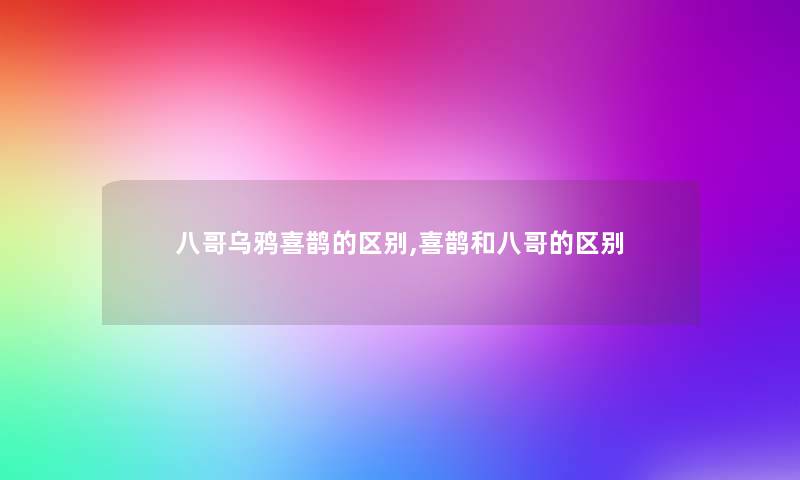八哥乌鸦喜鹊的区别,喜鹊和八哥的区别