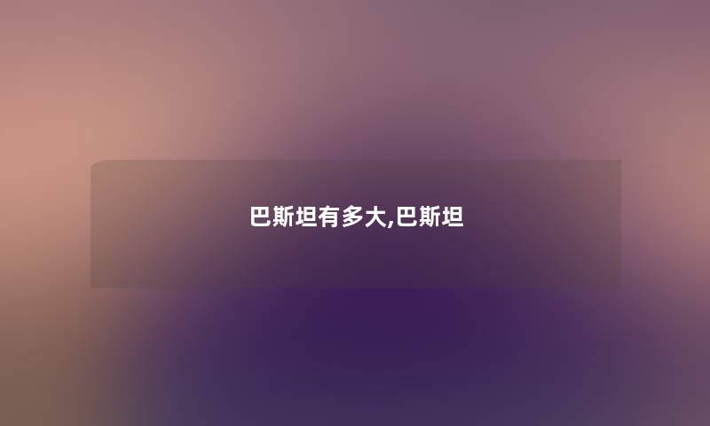 巴斯坦有多大,巴斯坦