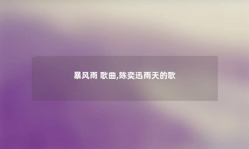 暴风雨 歌曲,陈奕迅雨天的歌