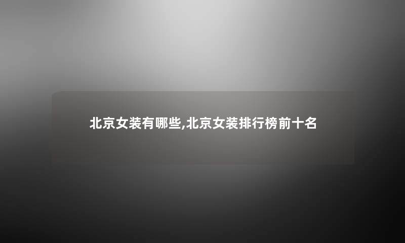 北京女装有哪些,北京女装整理榜前十名