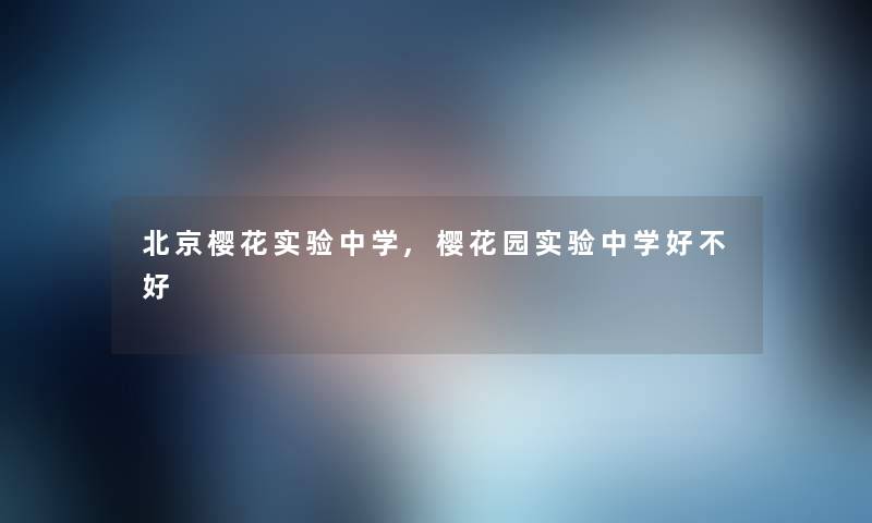 北京樱花实验中学,樱花园实验中学好不好