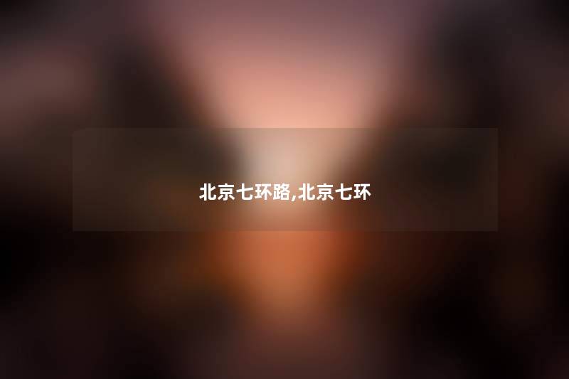 北京七环路,北京七环