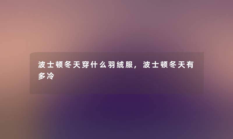 波士顿冬天穿什么羽绒服,波士顿冬天有多冷