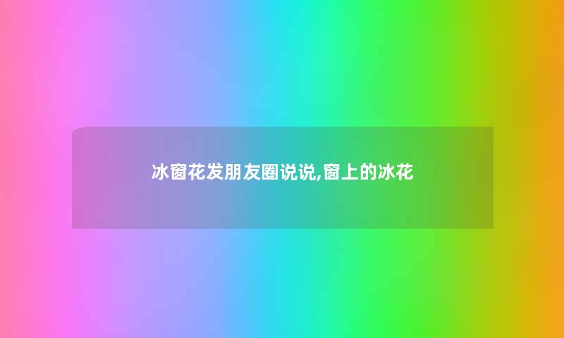 冰窗花发朋友圈说说,窗上的冰花