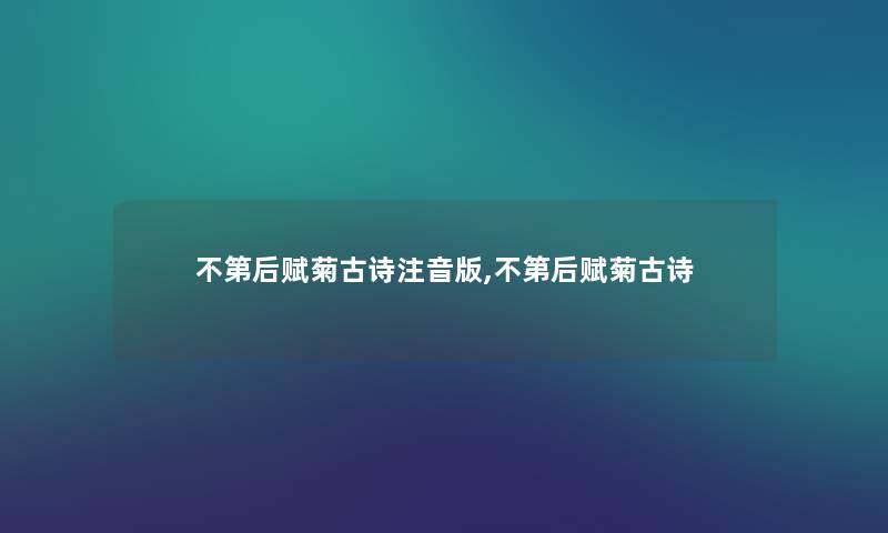 不第后赋菊古诗注音版,不第后赋菊古诗