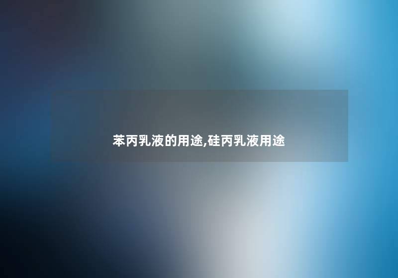 苯丙乳液的用途,硅丙乳液用途