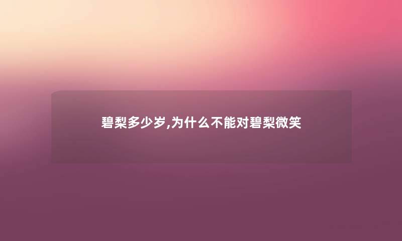 碧梨多少岁,为什么不能对碧梨微笑