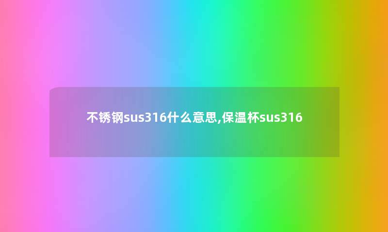 不锈钢sus316什么意思,保温杯sus316