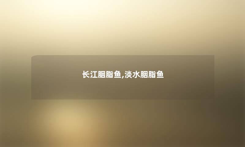 长江胭脂鱼,淡水胭脂鱼