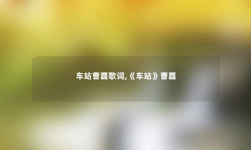 车站曹磊歌词,《车站》曹磊