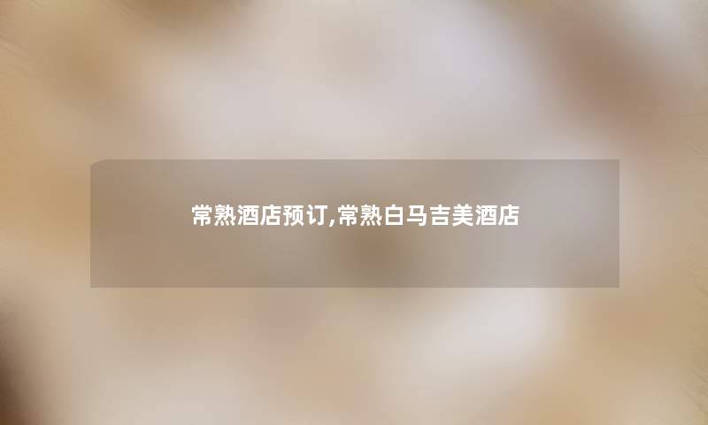 常熟酒店预订,常熟白马吉美酒店