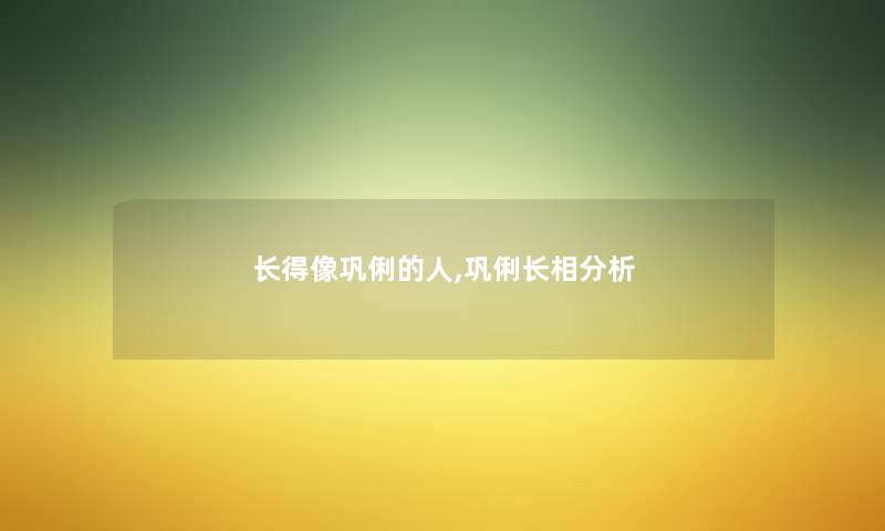 长得像巩俐的人,巩俐长相分析