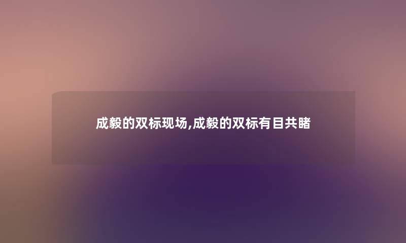 成毅的双标现场,成毅的双标有目共睹