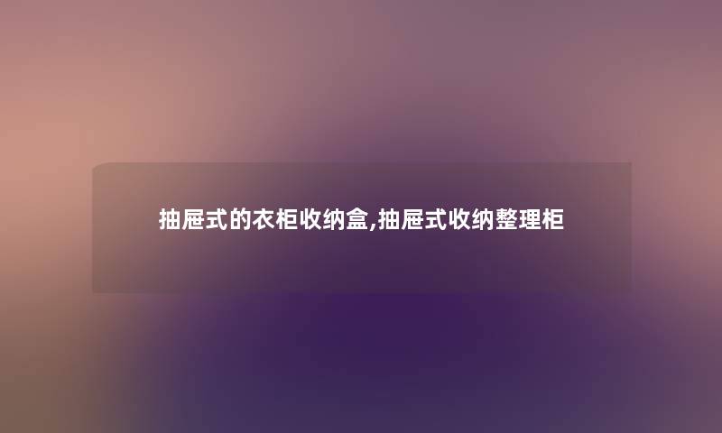 抽屉式的衣柜收纳盒,抽屉式收纳整理柜