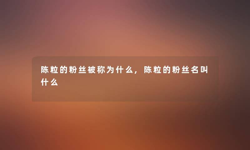 陈粒的粉丝被称为什么,陈粒的粉丝名叫什么
