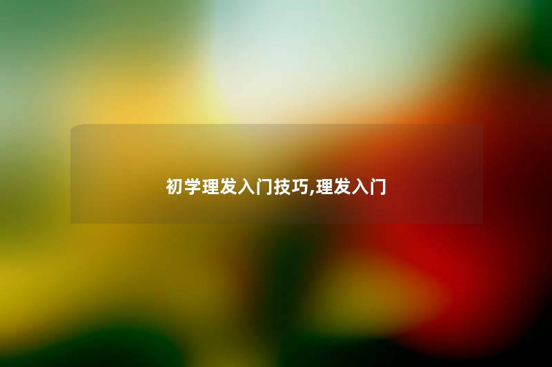 初学理发入门技巧,理发入门