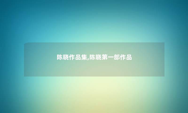 陈晓作品集,陈晓第一部作品