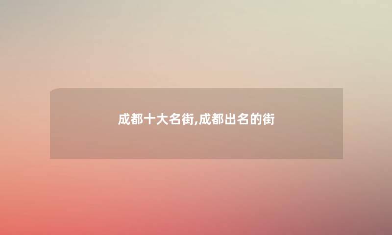 成都一些名街,成都出名的街