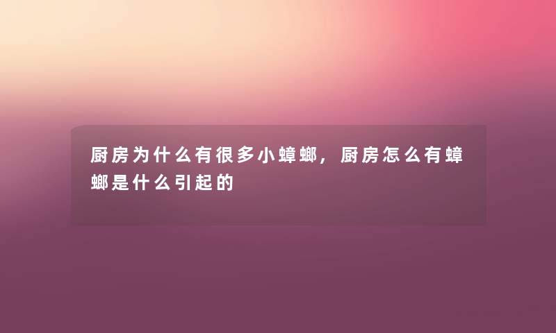 厨房为什么有很多小蟑螂,厨房怎么有蟑螂是什么引起的