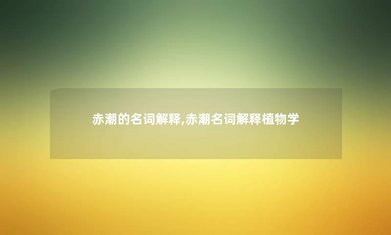 赤潮的名词解释,赤潮名词解释植物学