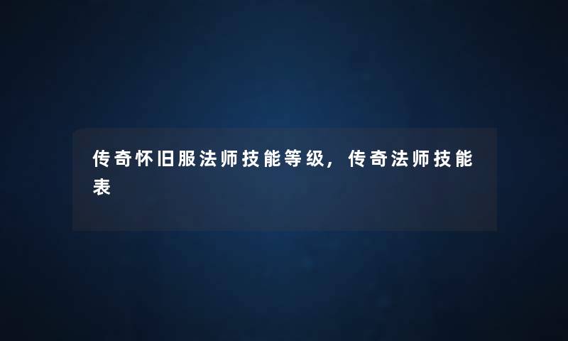 传奇怀旧服法师技能等级,传奇法师技能表