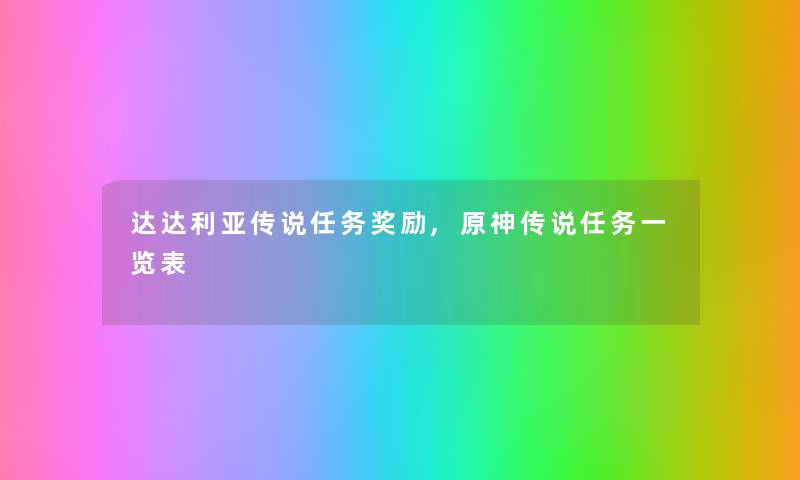 达达利亚传说任务奖励,原神传说任务一览表