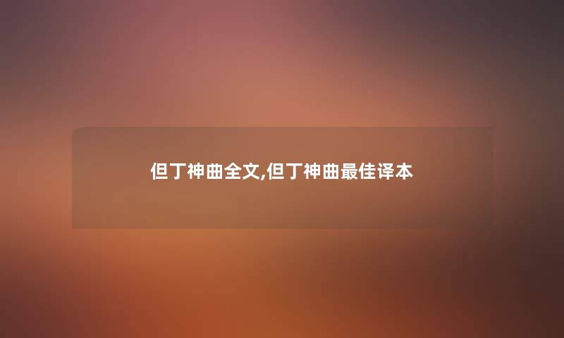 但丁神曲我的,但丁神曲理想译本