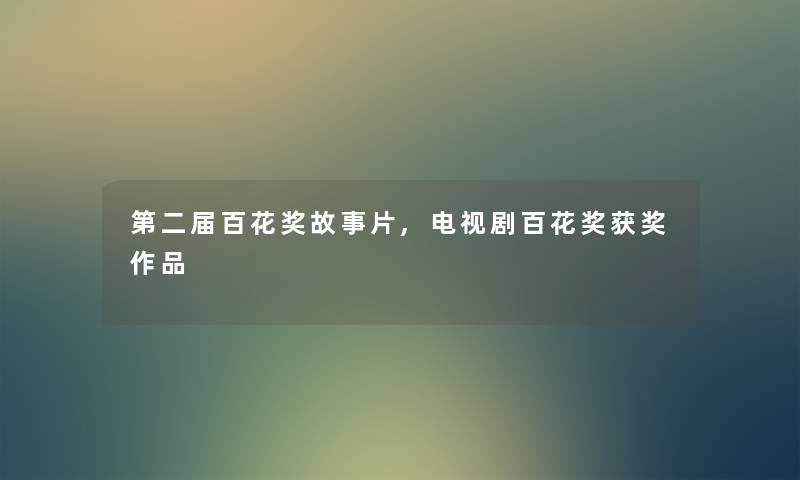 第二届百花奖故事片,电视剧百花奖获奖作品