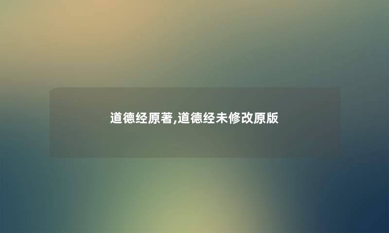 道德经原著,道德经未修改原版