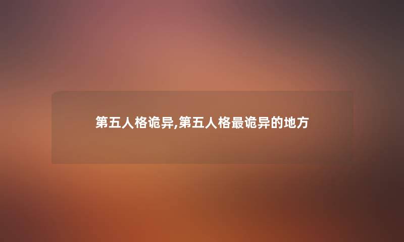 第五人格诡异,第五人格诡异的地方