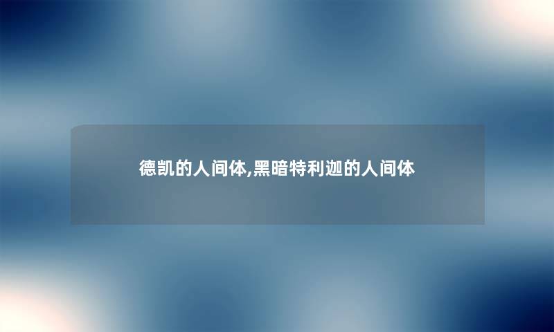 德凯的人间体,黑暗特利迦的人间体