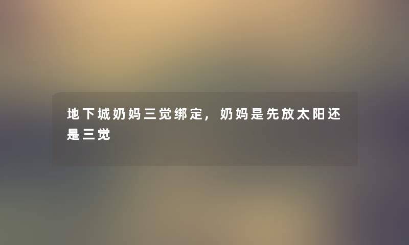 地下城奶妈三觉绑定,奶妈是先放太阳还是三觉