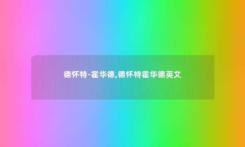德怀特-霍华德,德怀特霍华德英文