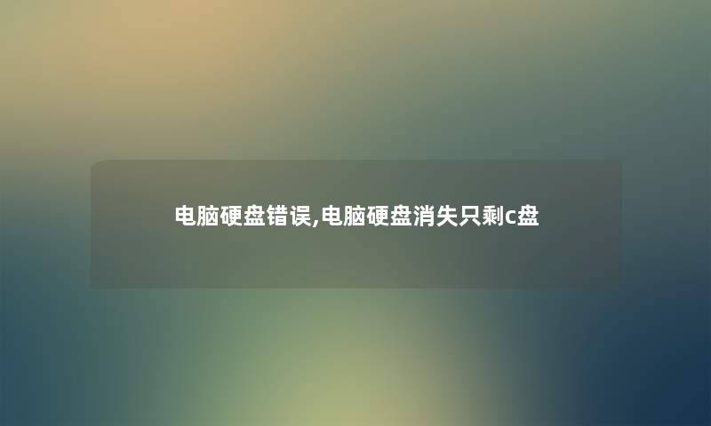电脑硬盘错误,电脑硬盘消失只剩c盘