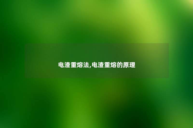 电渣重熔法,电渣重熔的原理