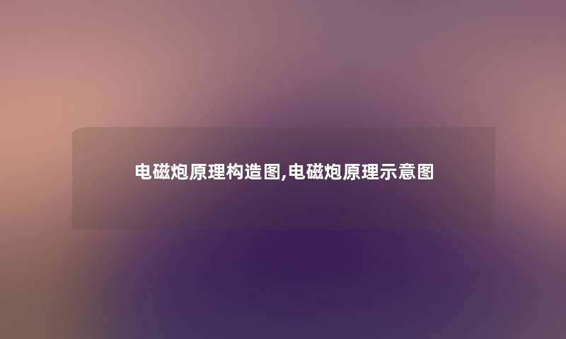 电磁炮原理构造图,电磁炮原理示意图